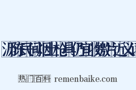 沥陈民间烟土枪具仍宜收缴片近义词是什么意思的图片
